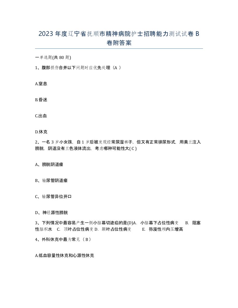 2023年度辽宁省抚顺市精神病院护士招聘能力测试试卷B卷附答案