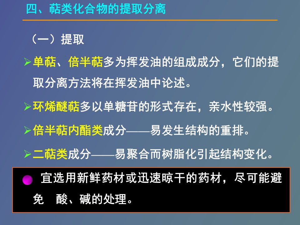 萜类化合物的分离