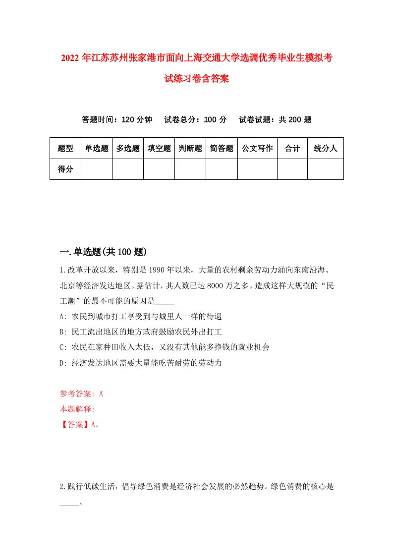 2022年江苏苏州张家港市面向上海交通大学选调优秀毕业生模拟考试练习卷含答案0