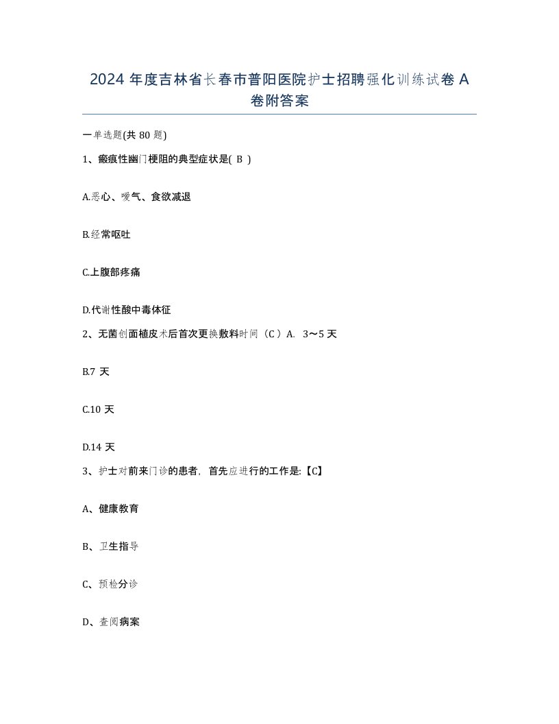 2024年度吉林省长春市普阳医院护士招聘强化训练试卷A卷附答案