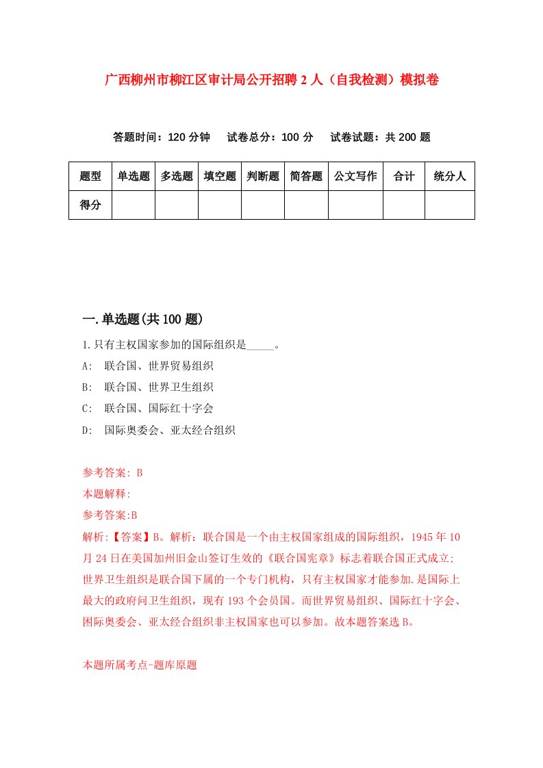 广西柳州市柳江区审计局公开招聘2人自我检测模拟卷第7卷