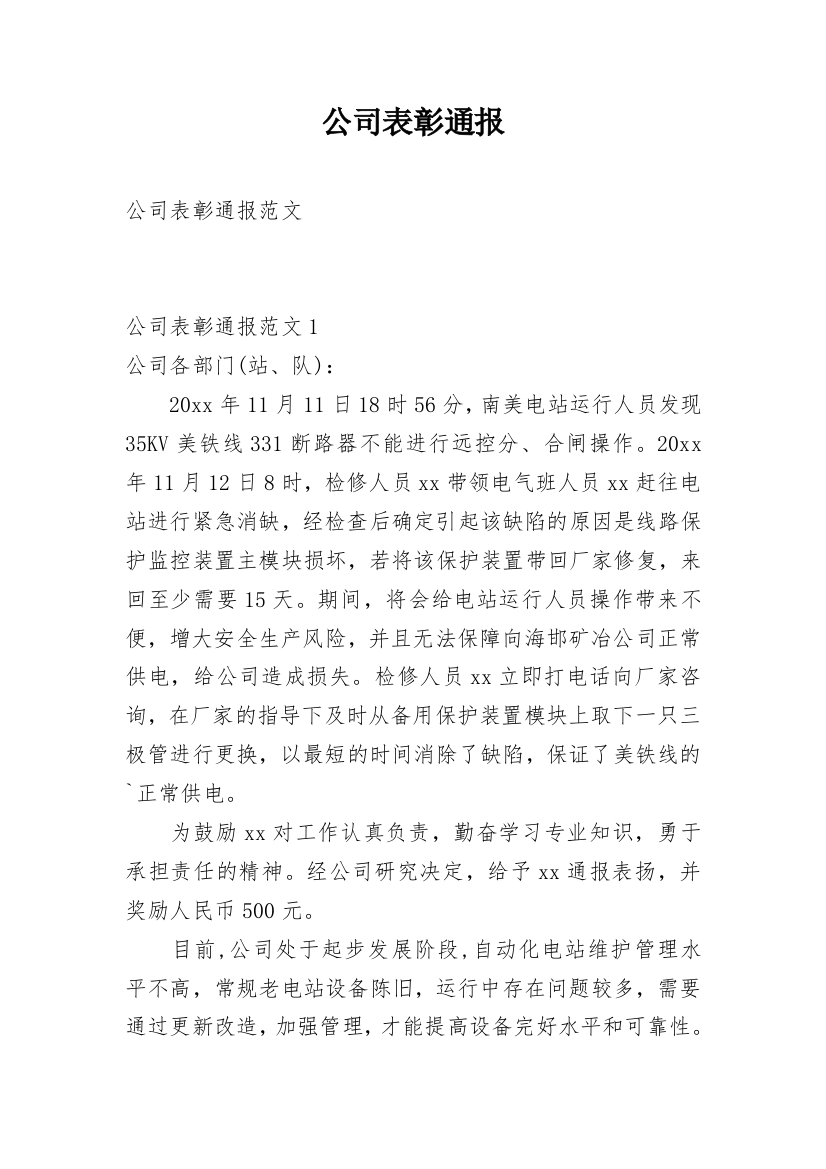 公司表彰通报