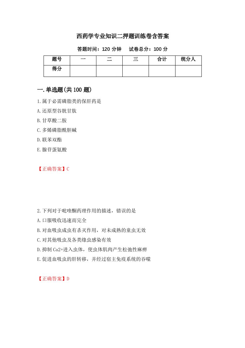 西药学专业知识二押题训练卷含答案17