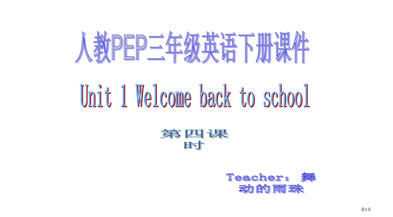 人教PEP版英语三下Unit1Welcomebacktoschool第四课时省公开课一等奖全国示范课