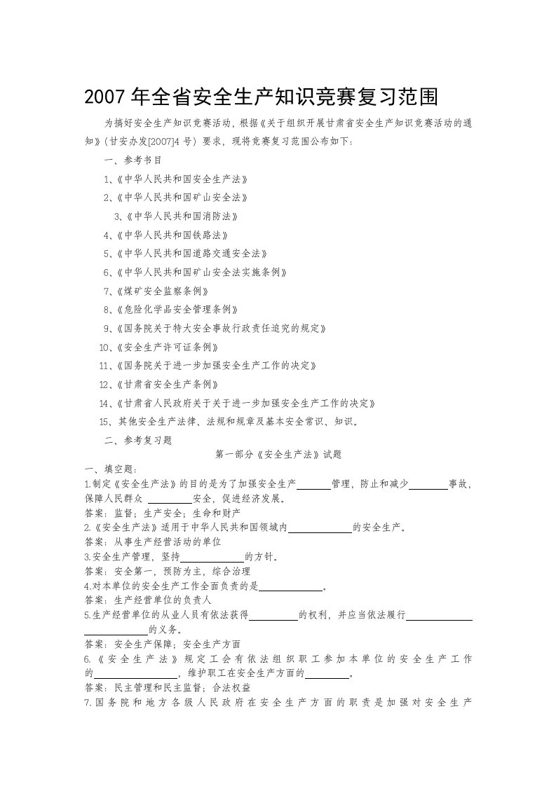 全省安全生产知识竞赛复习范围