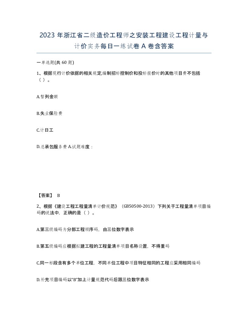 2023年浙江省二级造价工程师之安装工程建设工程计量与计价实务每日一练试卷A卷含答案