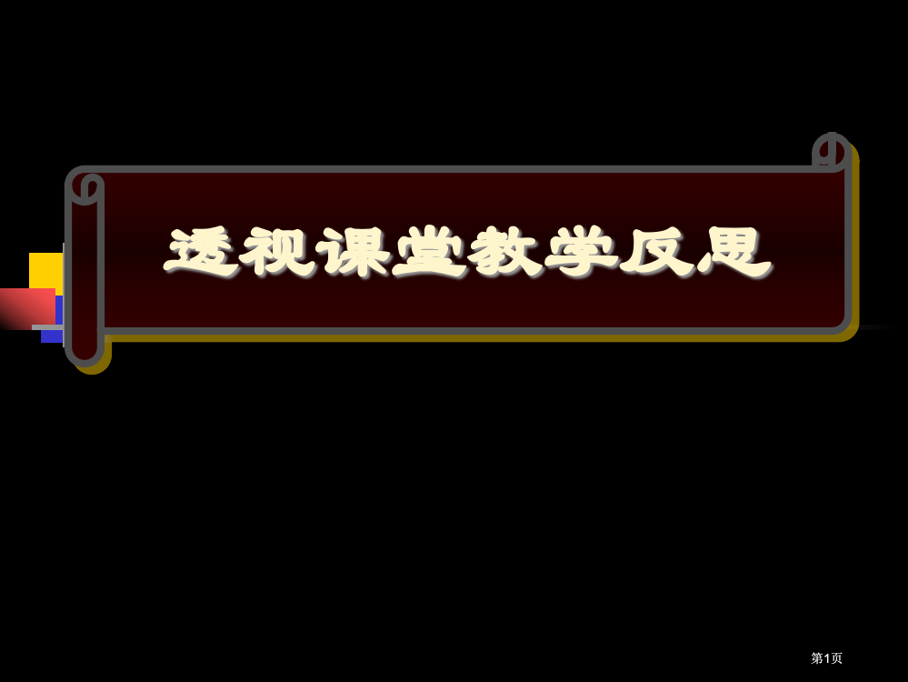 透视课堂教学反思市公开课金奖市赛课一等奖课件