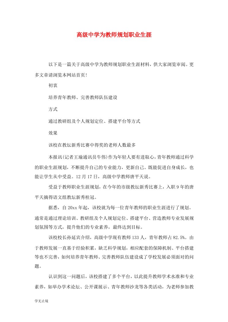 精选高级中学为教师规划职业生涯