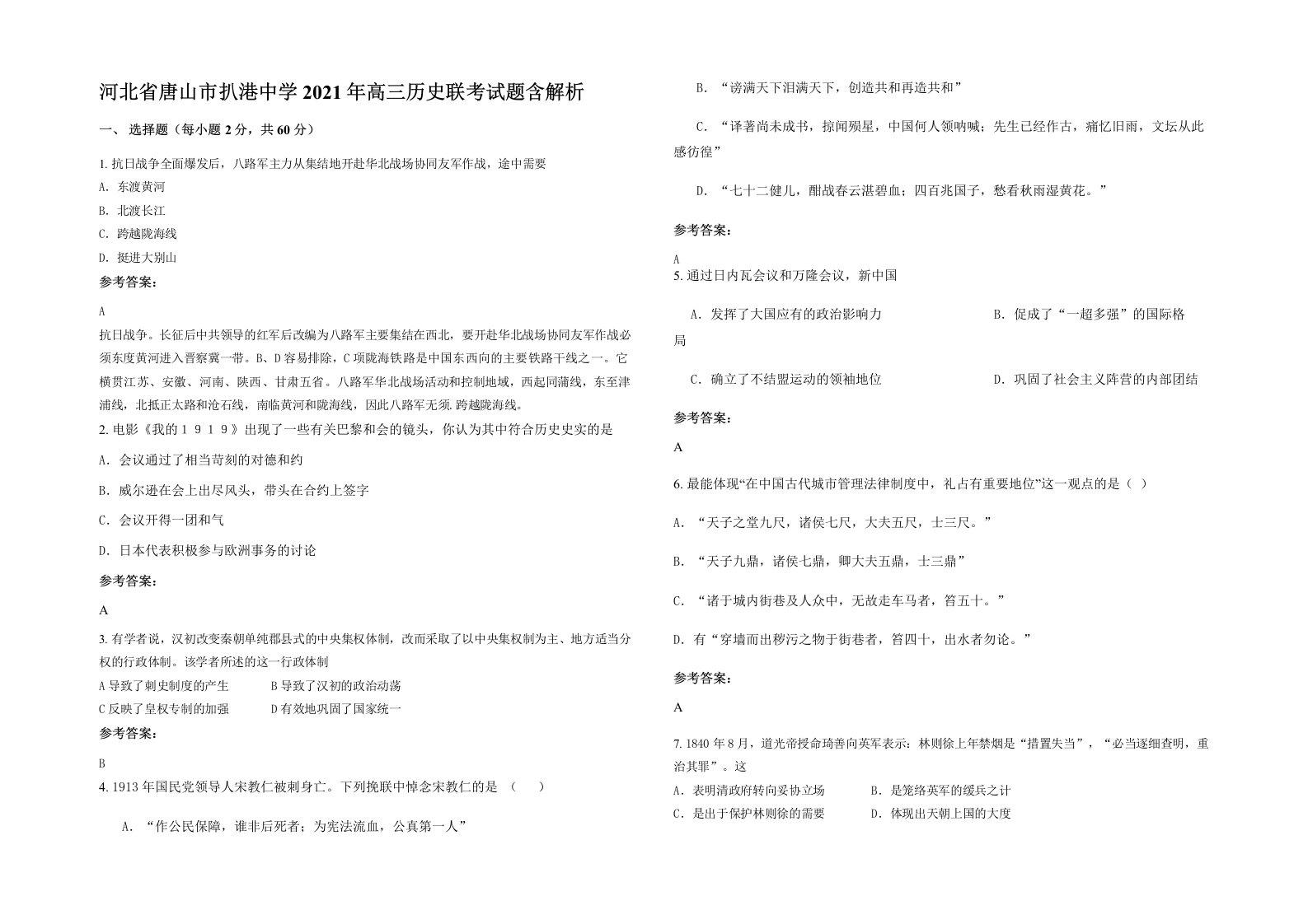 河北省唐山市扒港中学2021年高三历史联考试题含解析