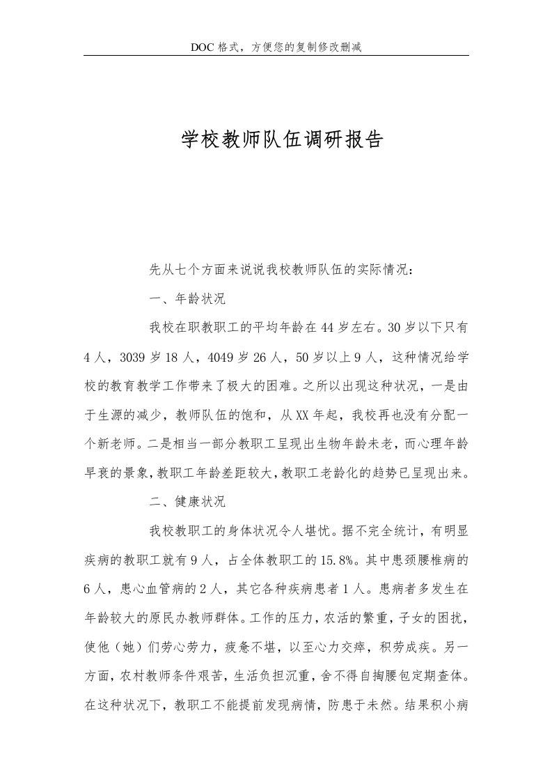 学校教师队伍调研报告