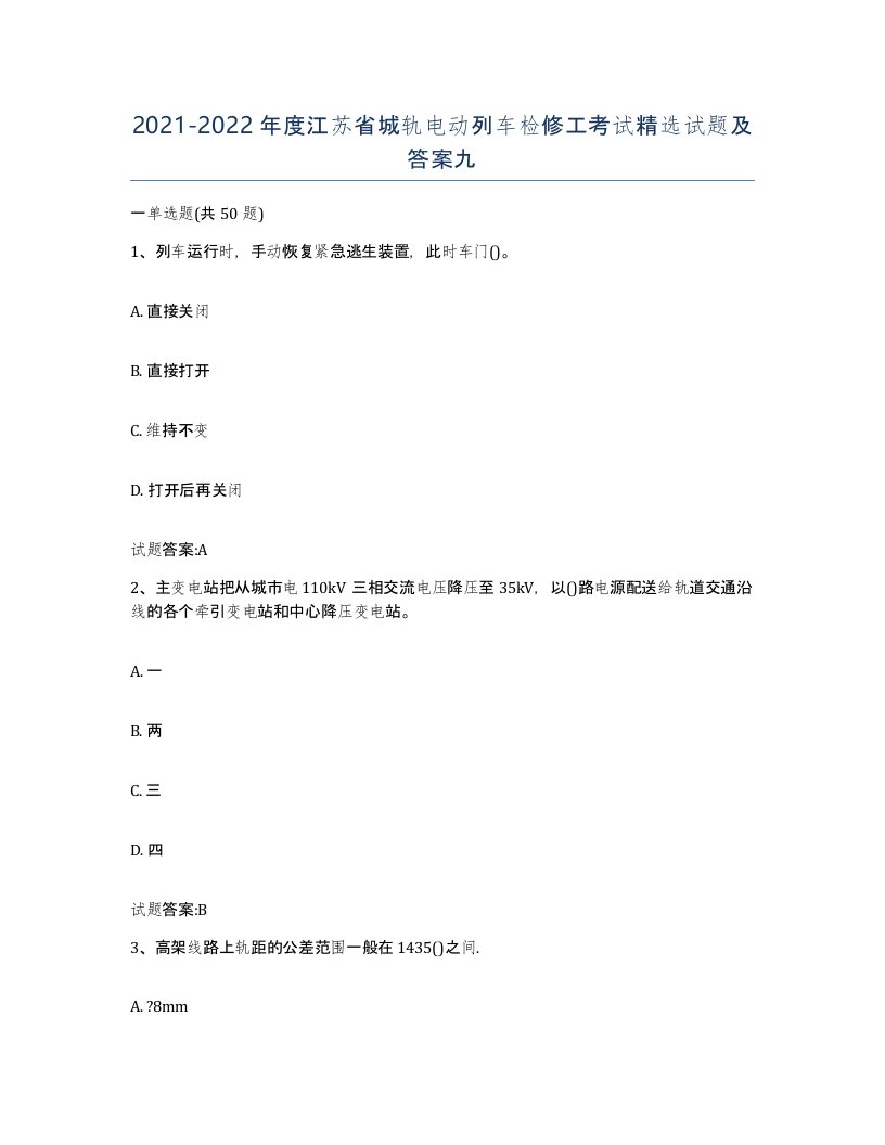 20212022年度江苏省城轨电动列车检修工考试试题及答案九