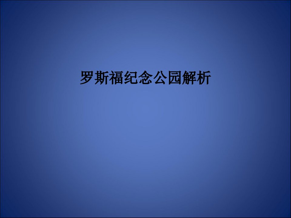 罗斯福纪念公园解析