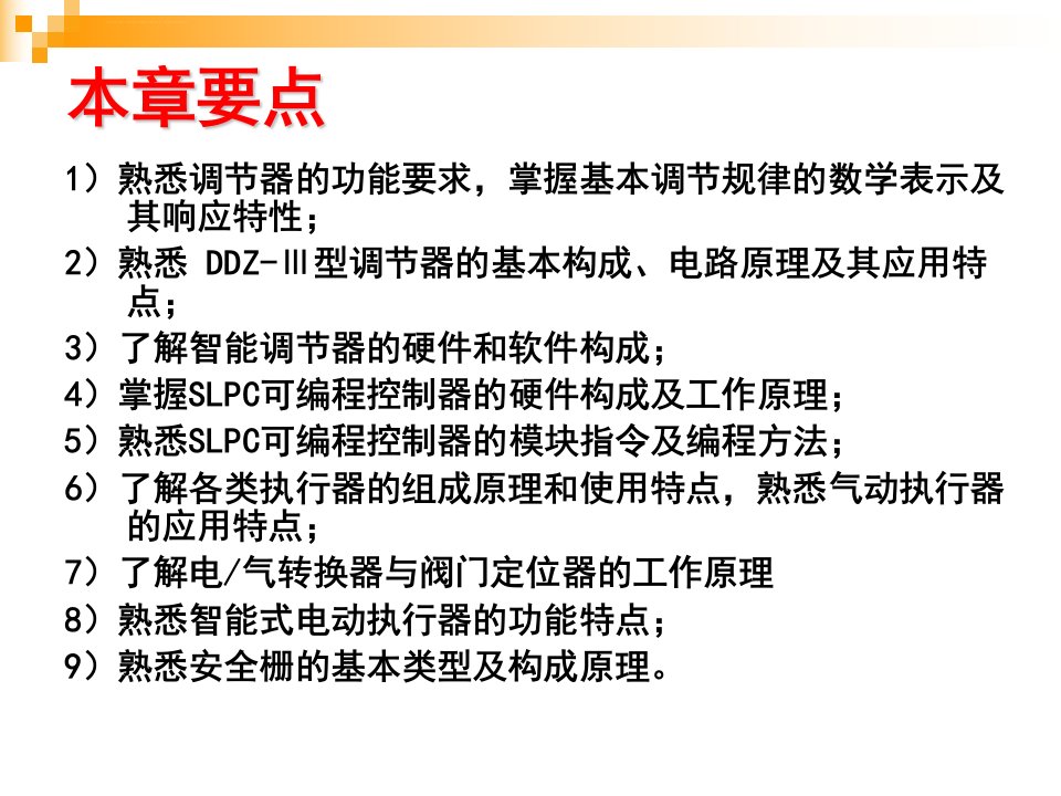 第3章过程控制仪表上过程控制与自动化仪表潘永湘ppt课件