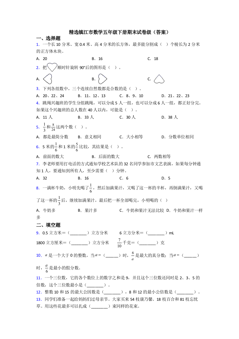 镇江市数学五年级下册期末试卷级(答案)