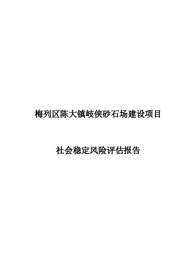 (砂石场)社会稳定风险评估报告doc