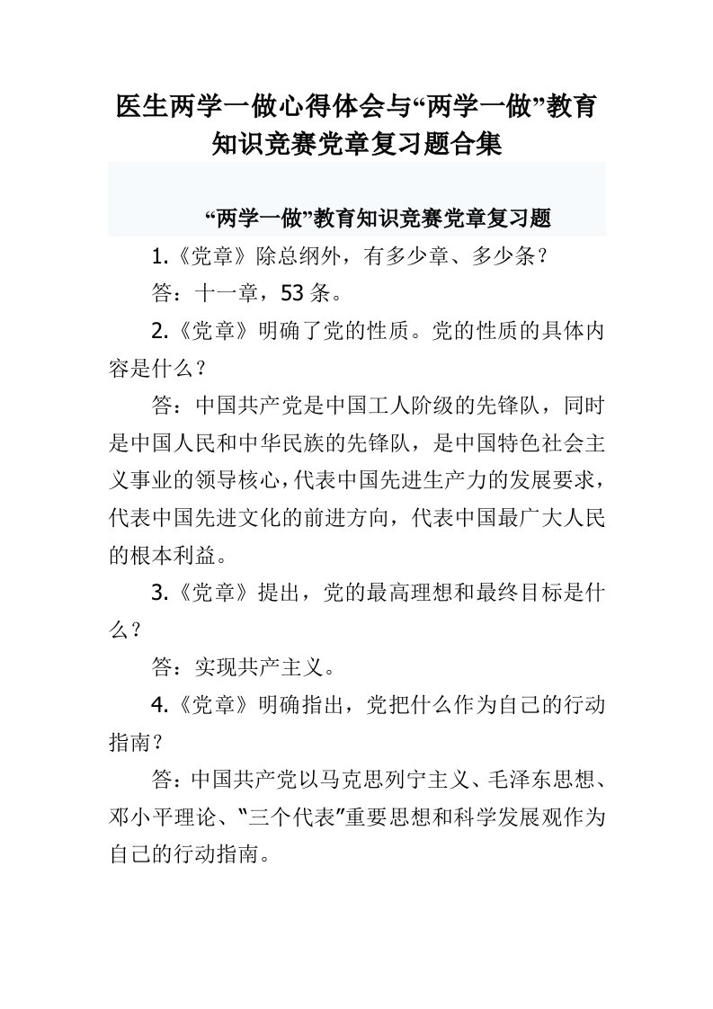 医生两学一做心得体会与“两学一做”教育知识竞赛党章复习题合集