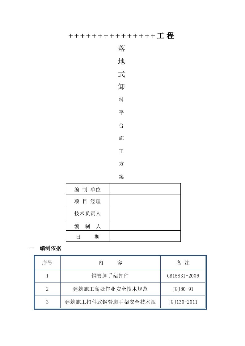 落地式钢管脚手架卸料平台施工方案