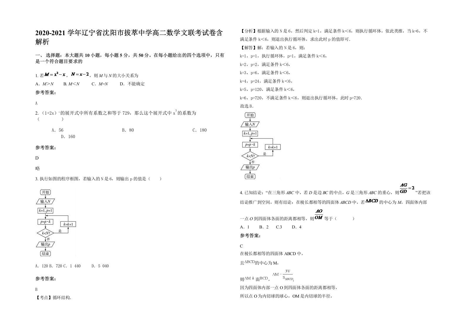 2020-2021学年辽宁省沈阳市拔萃中学高二数学文联考试卷含解析