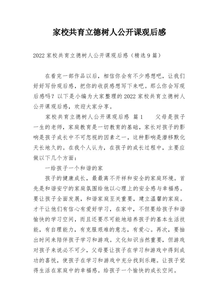 家校共育立德树人公开课观后感