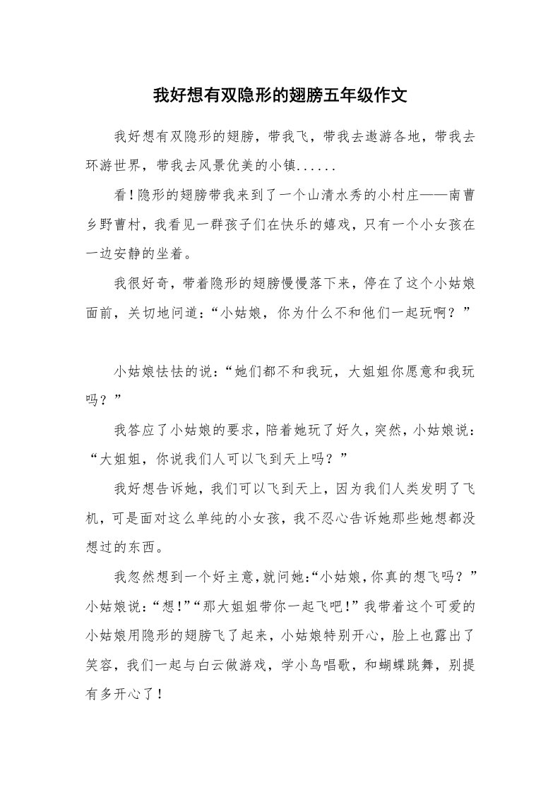 我好想有双隐形的翅膀五年级作文