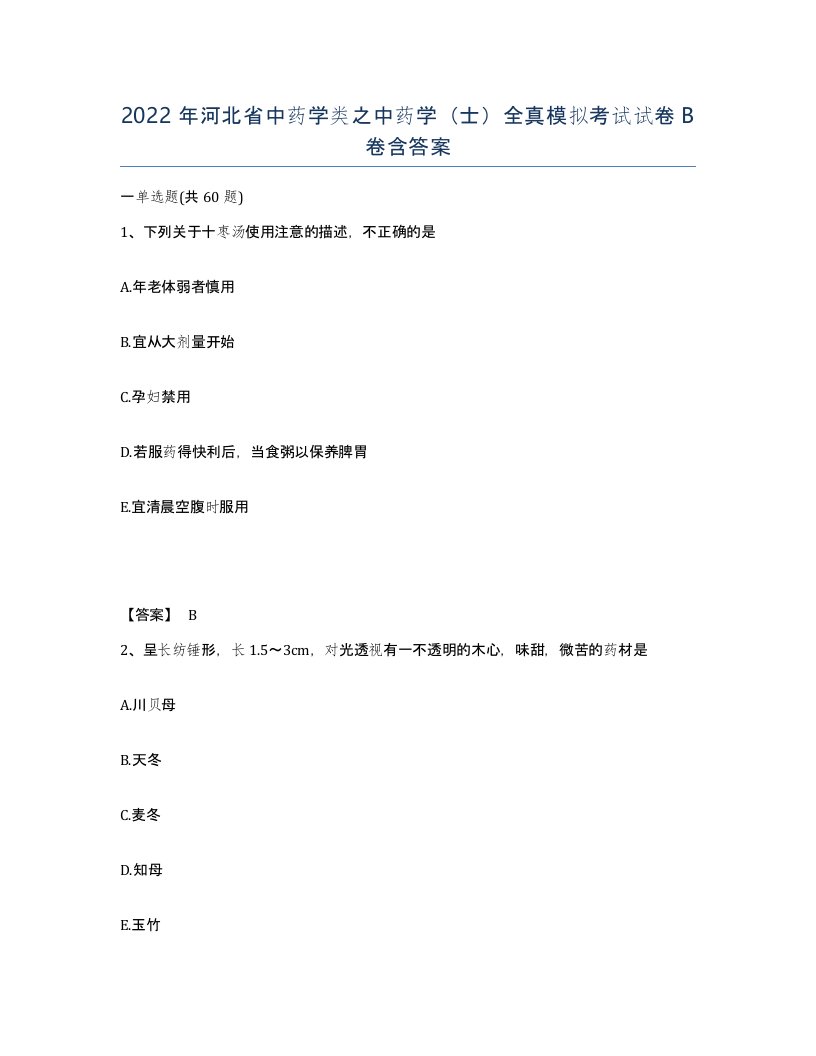 2022年河北省中药学类之中药学士全真模拟考试试卷B卷含答案