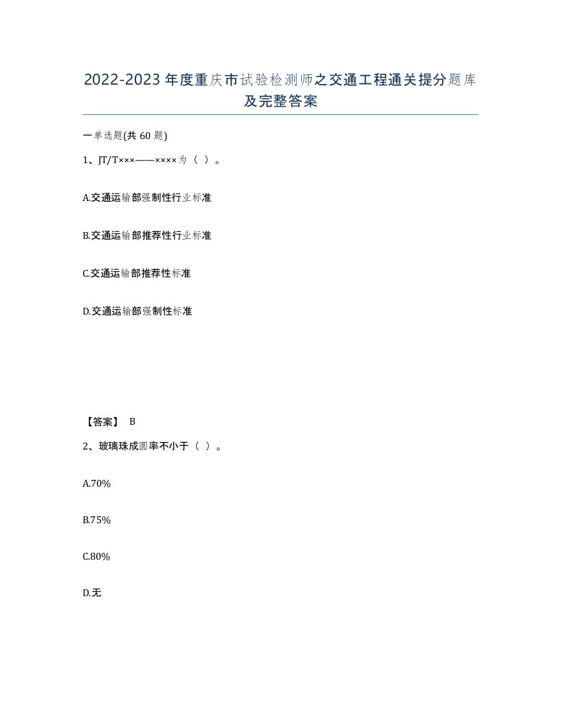 2022-2023年度重庆市试验检测师之交通工程通关提分题库及完整答案