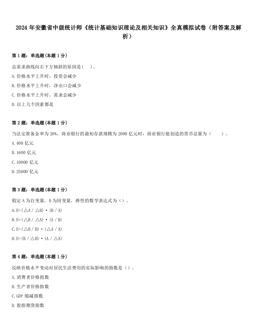 2024年安徽省中级统计师《统计基础知识理论及相关知识》全真模拟试卷（附答案及解析）