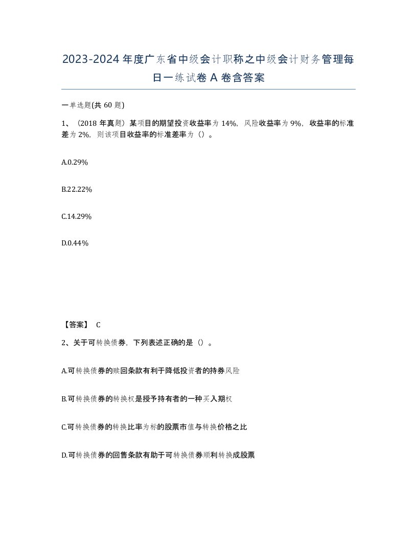 2023-2024年度广东省中级会计职称之中级会计财务管理每日一练试卷A卷含答案