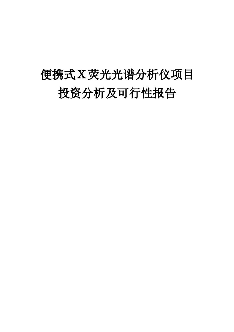 2024年便携式Ｘ荧光光谱分析仪项目投资分析及可行性报告