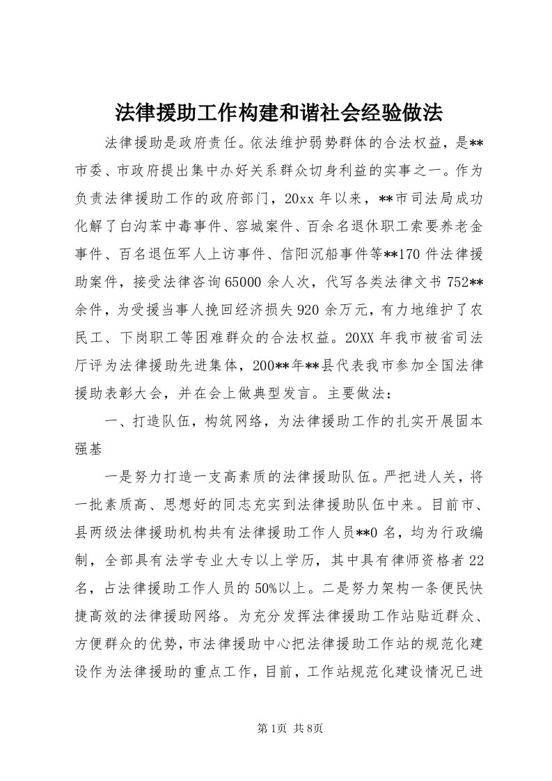 法律援助工作构建和谐社会经验做法