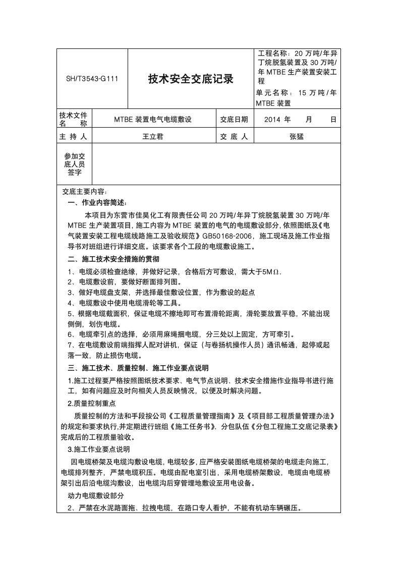 电缆敷设安全技术交底