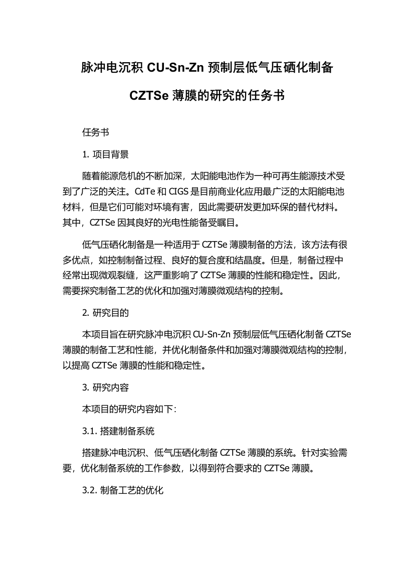 脉冲电沉积CU-Sn-Zn预制层低气压硒化制备CZTSe薄膜的研究的任务书