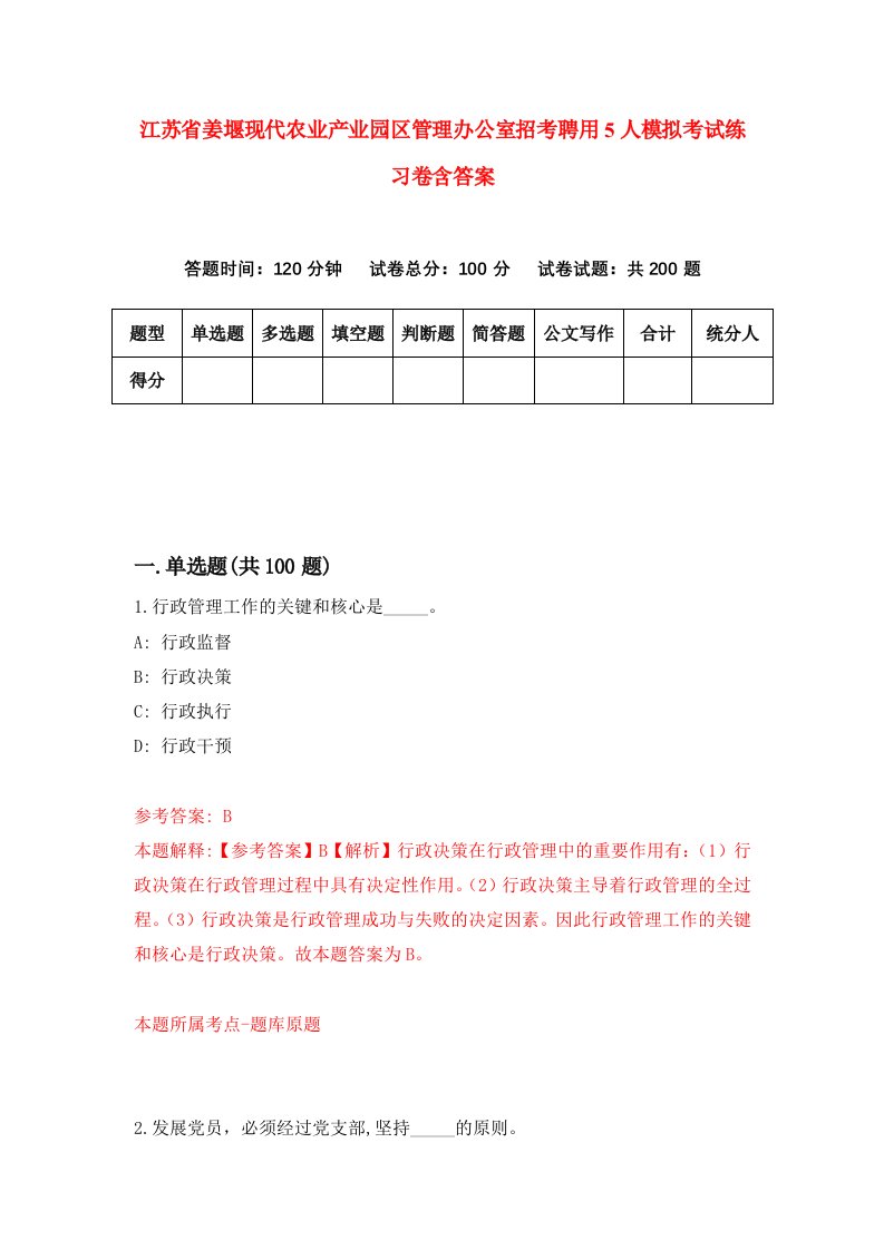 江苏省姜堰现代农业产业园区管理办公室招考聘用5人模拟考试练习卷含答案2