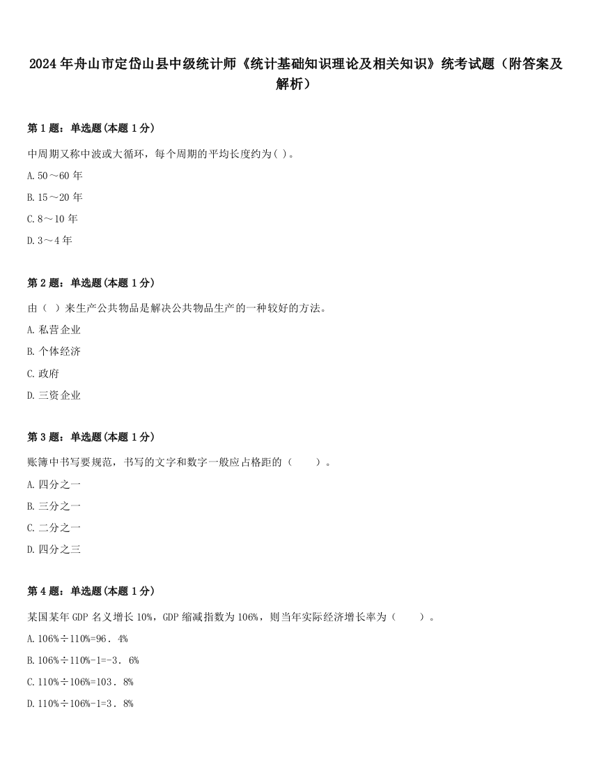 2024年舟山市定岱山县中级统计师《统计基础知识理论及相关知识》统考试题（附答案及解析）