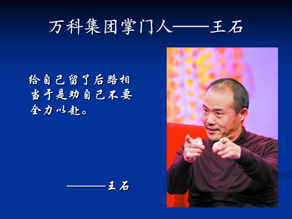 王石个人简介-课件【PPT演讲稿】