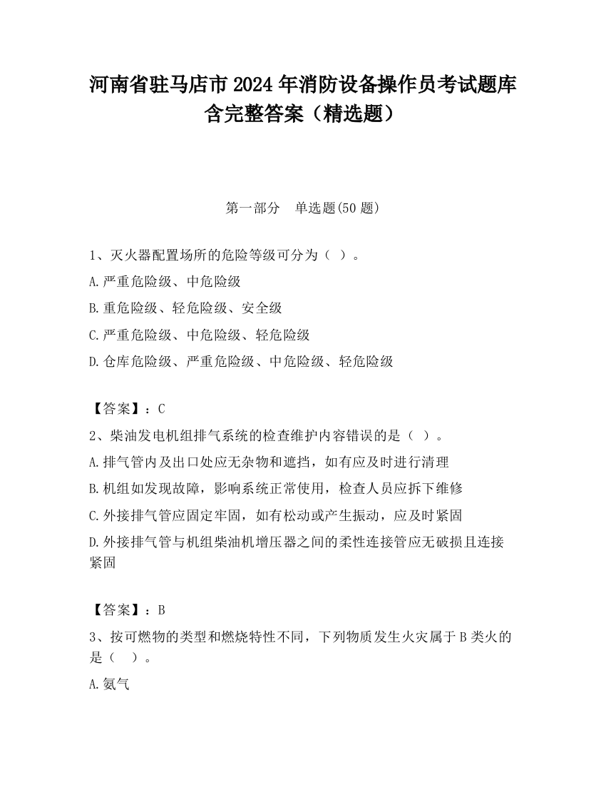 河南省驻马店市2024年消防设备操作员考试题库含完整答案（精选题）