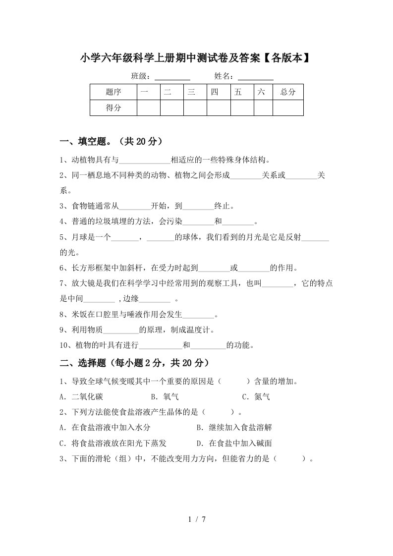 小学六年级科学上册期中测试卷及答案【各版本】