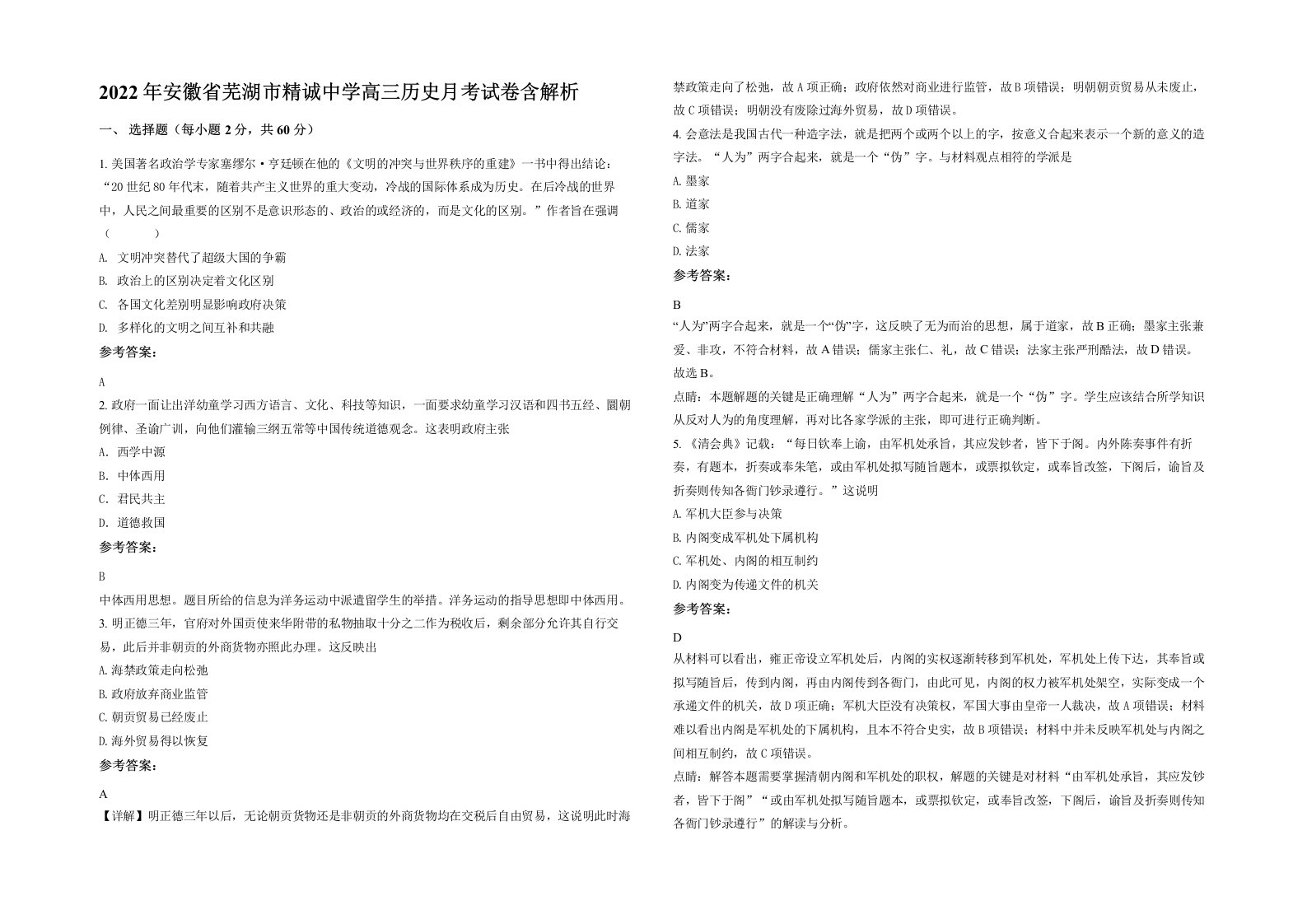 2022年安徽省芜湖市精诚中学高三历史月考试卷含解析