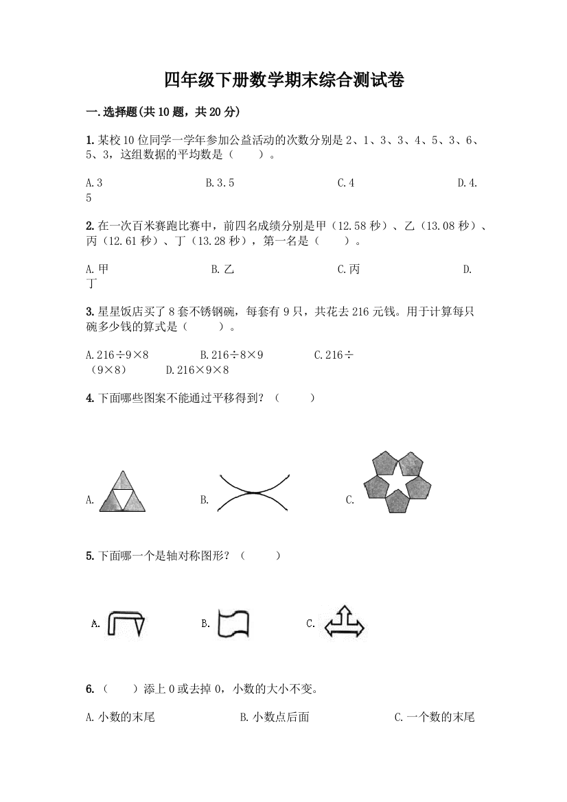 四年级下册数学期末综合测试卷带精品答案