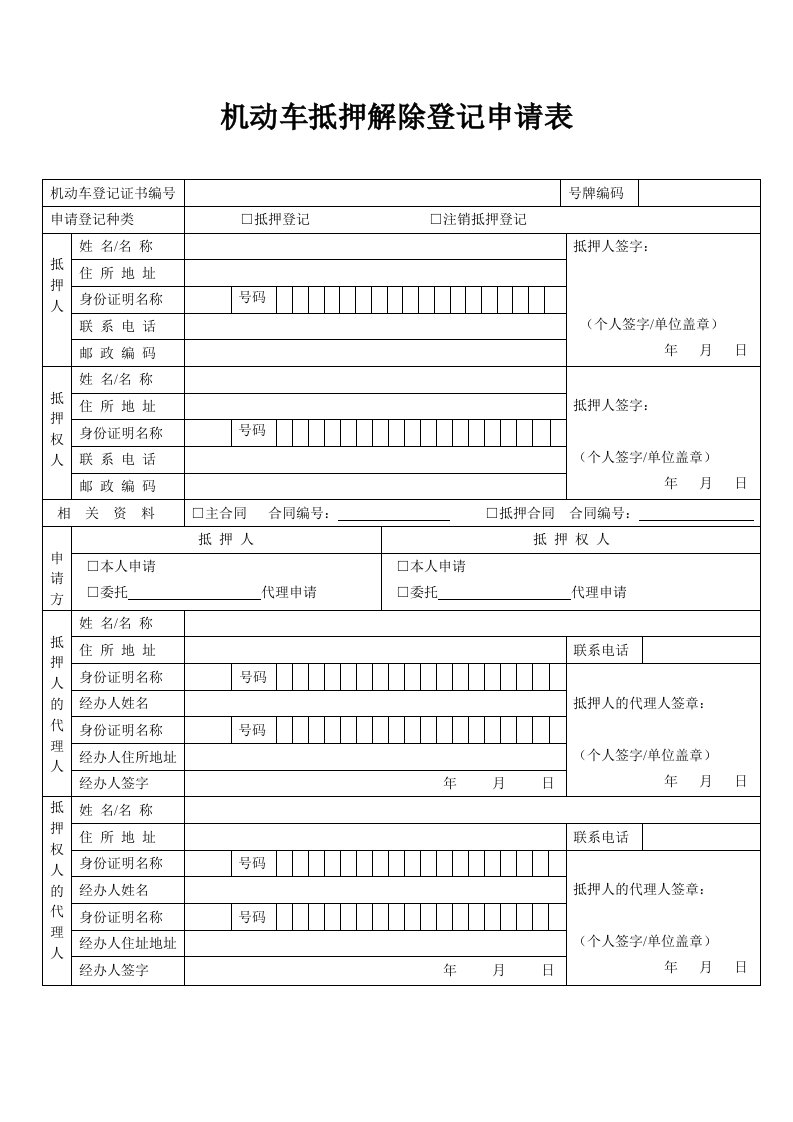 机动车解除抵押申请表