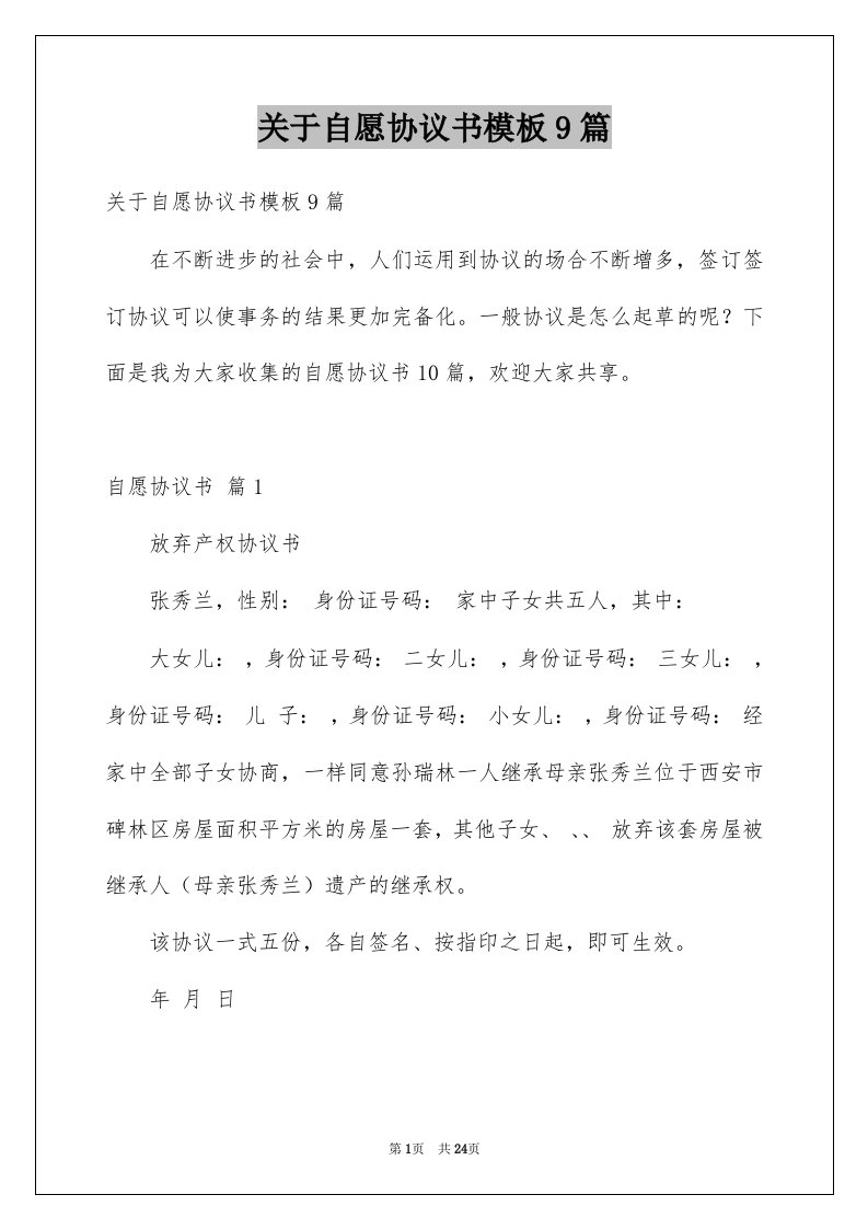 关于自愿协议书模板9篇