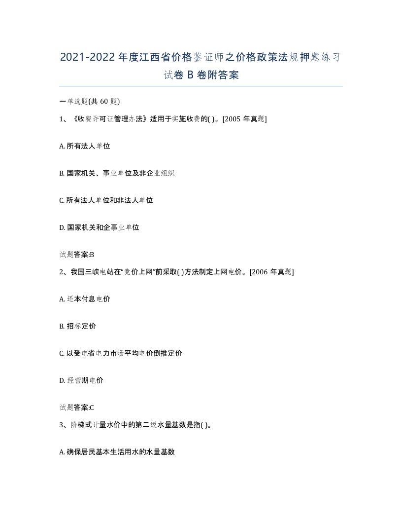 2021-2022年度江西省价格鉴证师之价格政策法规押题练习试卷B卷附答案