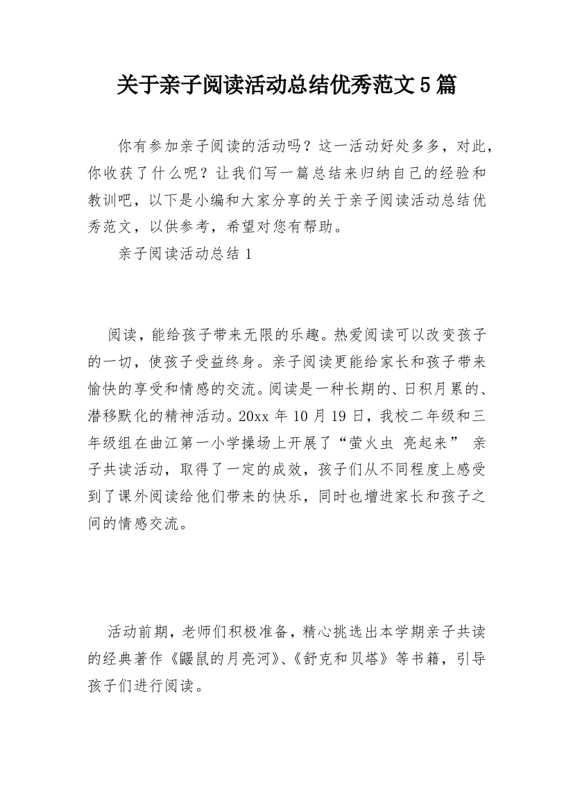 关于亲子阅读活动总结优秀范文5篇