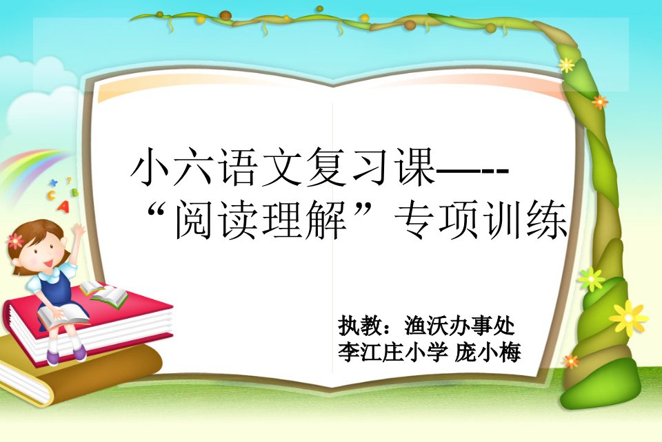 小学六年级语文阅读理解专项复习课----阅读理解的解题技巧”