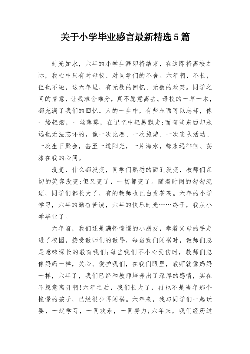 关于小学毕业感言最新精选5篇