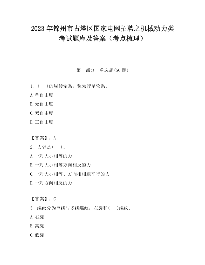 2023年锦州市古塔区国家电网招聘之机械动力类考试题库及答案（考点梳理）