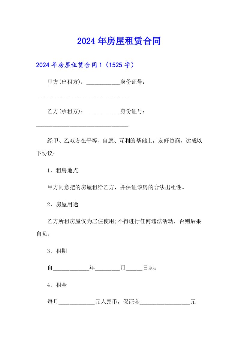 （实用）2024年房屋租赁合同