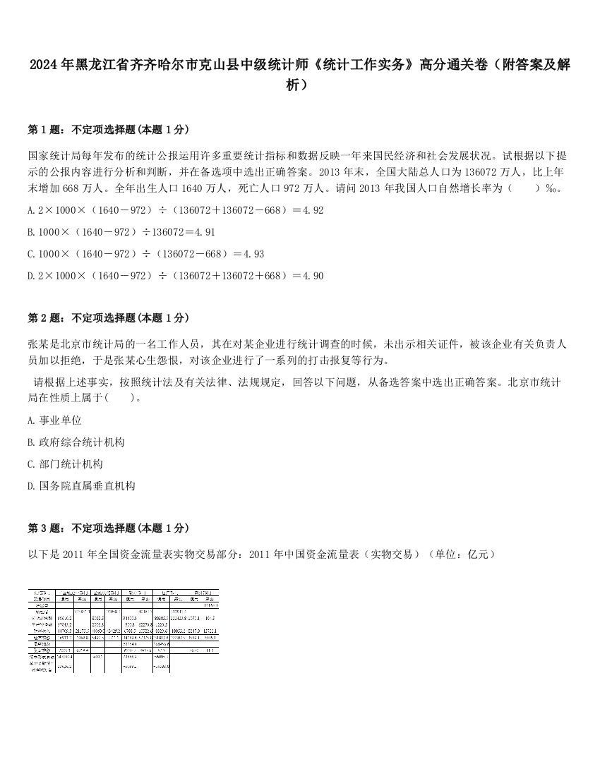 2024年黑龙江省齐齐哈尔市克山县中级统计师《统计工作实务》高分通关卷（附答案及解析）