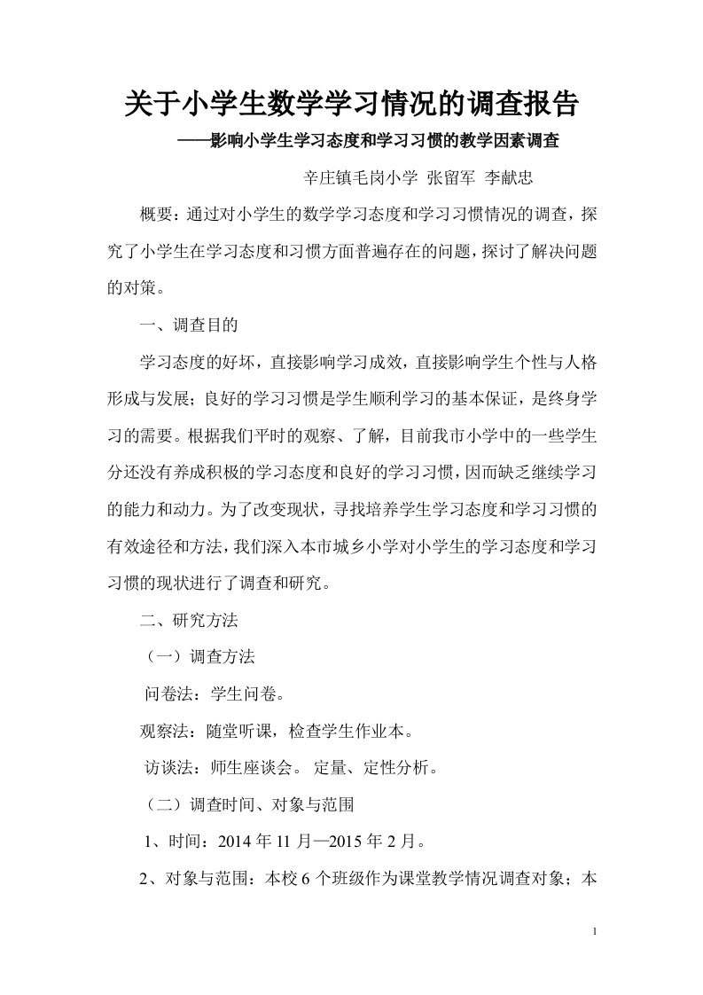 有关小学生学习情况的调查报告