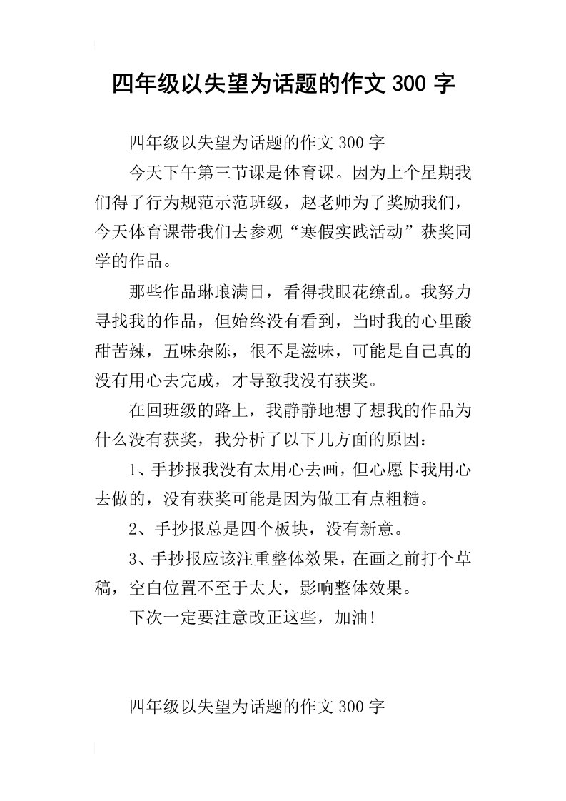 四年级以失望为话题的作文300字